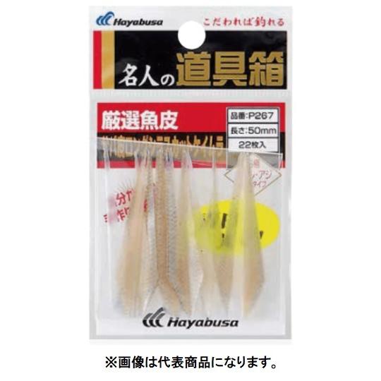 ハヤブサ 厳選魚皮 サバ皮ロングシラスカットケイムラ P267 45mm , 50mm サバ皮 仕掛パーツ パーツ HAYABUSA(メール便対応)｜f-marin｜02