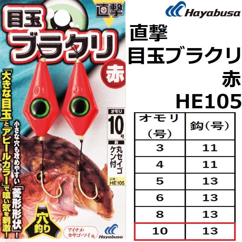 Hayabusa（ハヤブサ） 直撃 目玉ブラクリ 赤 HE105 10号 鈎13号 波止