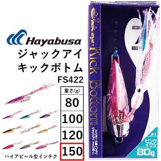 Hayabusa ハヤブサ/Hayabusa ジャックアイ キックボトム 150g Hayabusa ハヤブサ/Hayabusa ジャックアイ キックボトム 150g