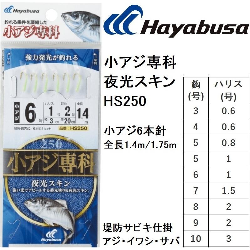 ハヤブサ/Hayabusa 小アジ専科 夜光スキン HS250 3, 4, 5, 6, 7, 8, 9, 10号 小アジ6本針 全長1.4m/1.75m アジ・イワシ・サバ用堤防サビキ仕掛け(メール便対応)｜f-marin