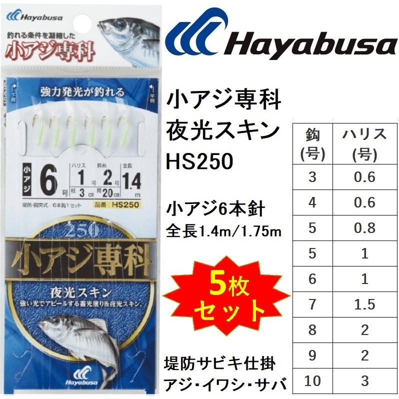 (5枚セット)ハヤブサ/Hayabusa 小アジ専科 夜光スキン HS250 3, 4, 5, 6, 7, 8, 9, 10号 小アジ6本針 全長1.4m/1.75m アジ・イワシ・サバ用堤防サビキ仕掛け｜f-marin