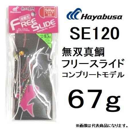 数量限定特価)ハヤブサ/Hayabusa SE120 フリースライド コンプリート