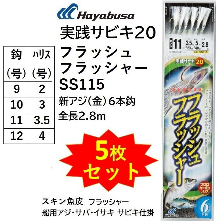 Hayabusa (5枚セット)ハヤブサ/Hayabusa 実戦サビキ20