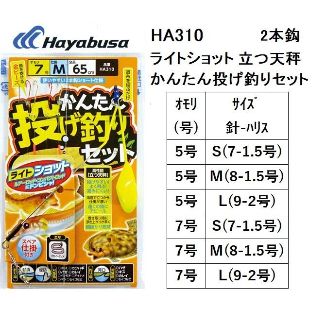 ハヤブサ/Hayabusa ライトショット かんたん投げ釣りセット 立つ天秤 2本鈎 HA310 5, 7号 ちょい投げ完成仕掛けセット(メール便対応)｜f-marin