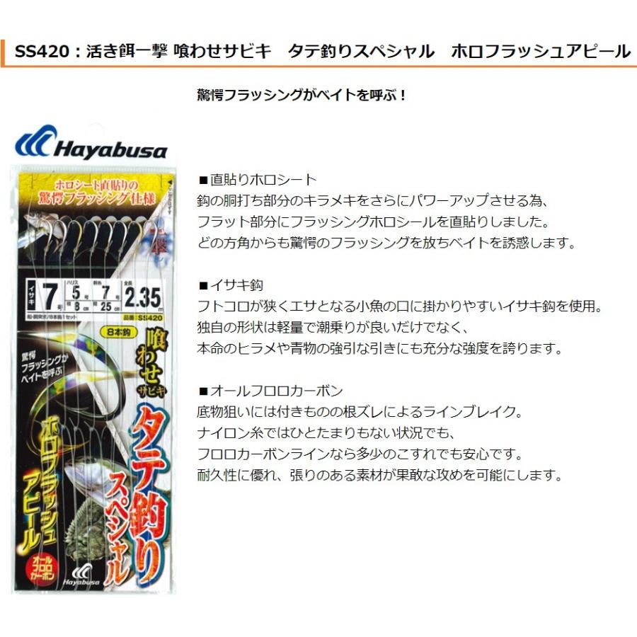 ハヤブサ/Hayabusa 喰わせサビキ タテ釣りスペシャル ホロフラッシュアピール SS420 8-6, 10-8, 12-10号 イサキ8本鉤 青物・底物用落し込み船サビキ仕掛け|f-marin|07