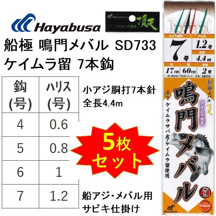 Hayabusa (5枚セット)ハヤブサ/Hayabusa 船極頂天 鳴門メバル Hayabusa (5枚セット)ハヤブサ/Hayabusa 船極頂天 鳴門メバル