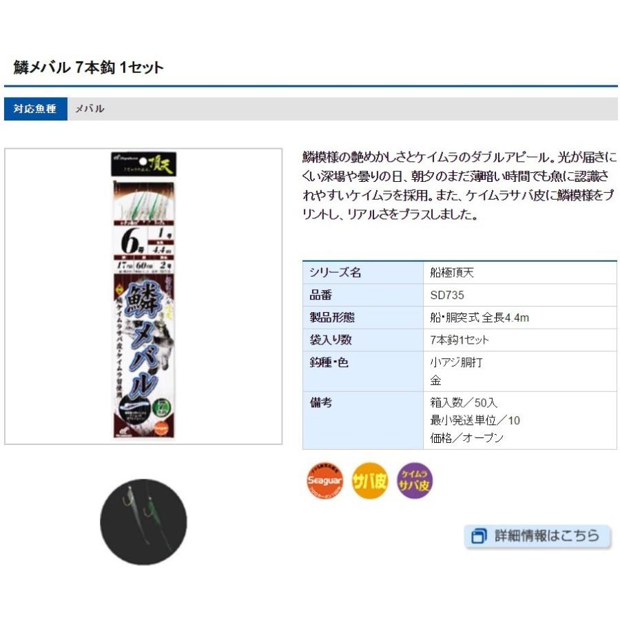 ハヤブサ/Hayabusa 船極頂天 鱗メバル 7本鈎 SD735 鱗ケイムラサバ皮・ケイムラ留 小アジ胴打7本鈎 全長4.4m 4, 5, 6, 7, 8, 9号 アジ・メバル用船サビキ仕掛け｜f-marin｜02
