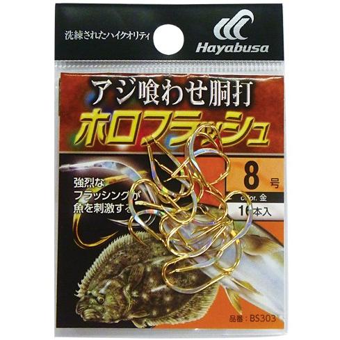 ハヤブサ/HAYABUSA アジ喰わせ胴打 金 ホロフラッシュ BS303 6, 7, 8号 バラ針アジ喰わせ胴打針(メール便対応)｜f-marin