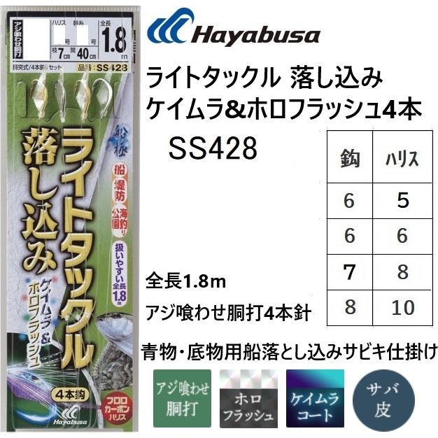 ハヤブサ/Hayabusa ライトタックル落し込み ケイムラ&ホロフラッシュ 4本針 SS428 6,7,8号船極喰わせサビキ堤防・船青物・底物用サビキ仕掛けオーロラサバ皮｜f-marin