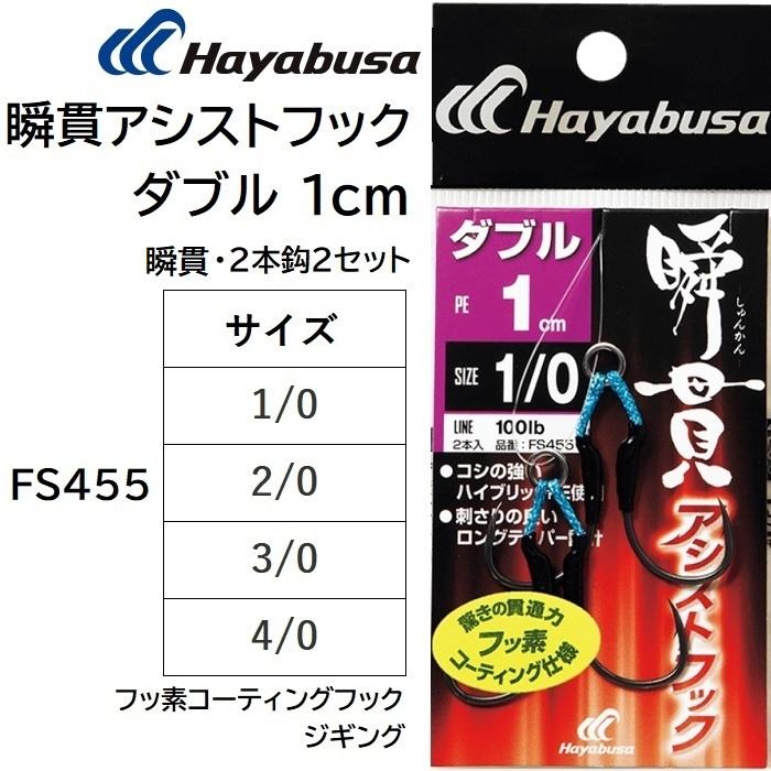 Hayabusa（ハヤブサ） 瞬貫アシストフック ダブル 1cm FS455 1/0, 2/0