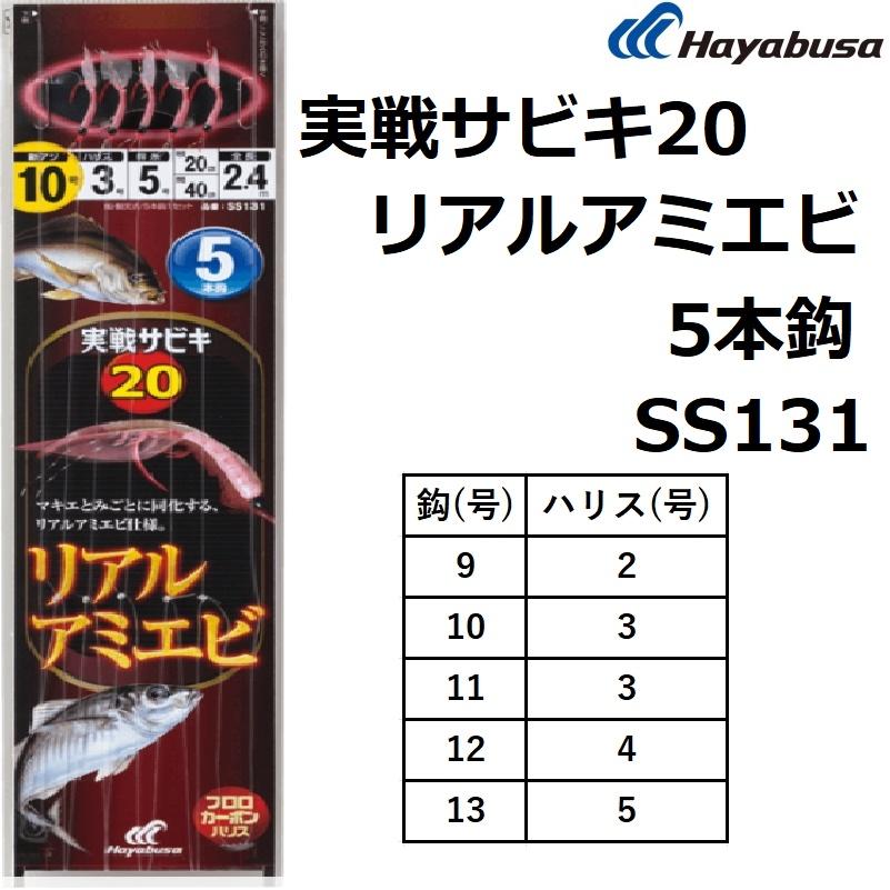 Hayabusa（ハヤブサ） 実戦サビキ20 リアルアミエビ 5本鈎 SS131 全長
