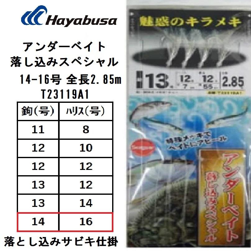 Hayabusa ハヤブサ/Hayabusa アンダーベイト 落し込みスペシャル