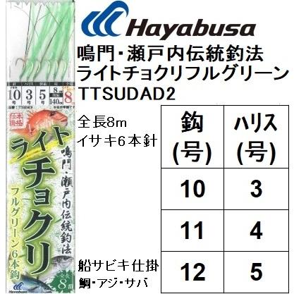 (数量限定特価)ハヤブサ/Hayabusa ライトチョクリ フルグリーン TTSUDAD2(SD842) イサキ6本釣 8m 9,10,11号 真鯛・アジ・サバ用船サビキ仕掛け・ビニール｜f-marin