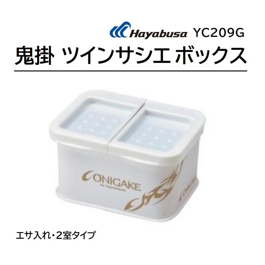 Hayabusa ハヤブサ/Hayabusa 鬼掛 ツインサシエボックス YC209G Hayabusa ハヤブサ/Hayabusa 鬼掛 ツインサシエボックス YC209G