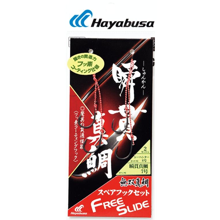 Hayabusa ハヤブサ/Hayabusa フリースライド 瞬貫真鯛スペア Hayabusa ハヤブサ/Hayabusa フリースライド 瞬貫真鯛スペア