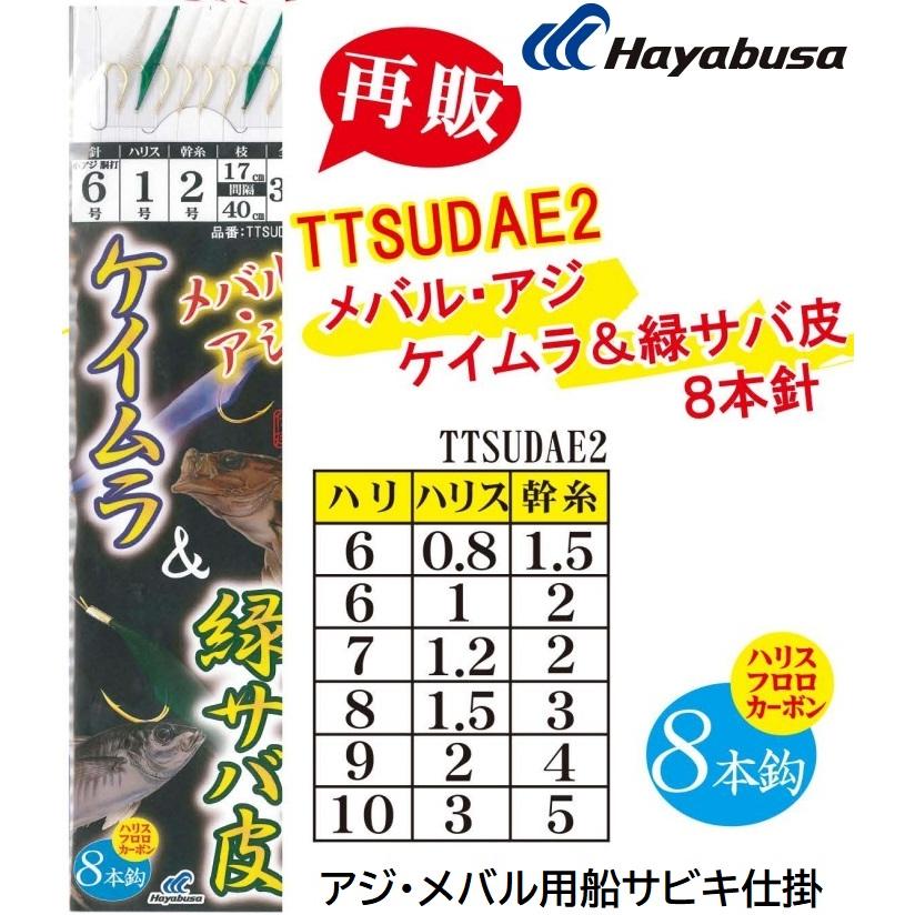 メーカー「ダイワ」「ハヤブサ」 商品名「メバルプラッキング」 セット 22個 Hayabusa（ハヤブサ） アジ・メバル ケイムラ&緑サバ皮 8本針 TTSUDAE2