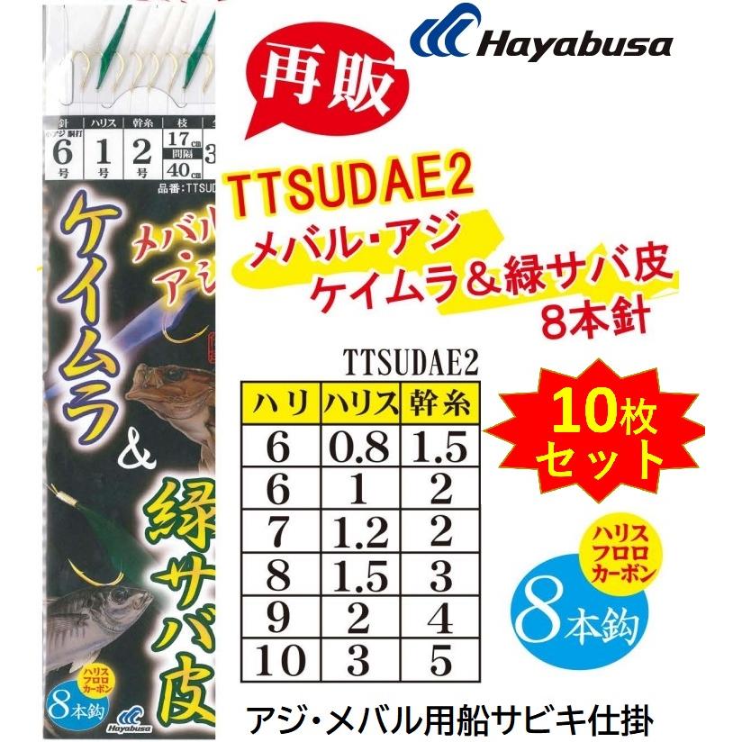 10枚セット ハヤブサ 4, 5, 6, 7, 8号 8本鈎 Hayabusa TTSUDAE2 アジ ケイムラamp;緑サバ皮 メバル メバル用船 サビキ メール便対応 お見舞い Hayabusa