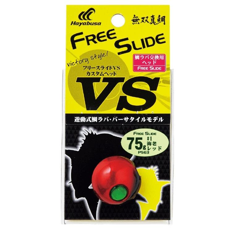 数量限定特価)ハヤブサ/Hayabusa P563 フリースライド VSカスタム