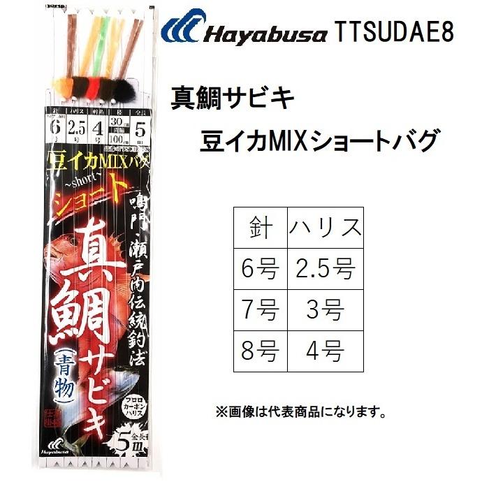 ハヤブサ/Hayabusa 鳴門・瀬戸内伝統釣法 真鯛サビキ 豆イカMIXショートバグ 6 , 7 , 8号 TTSUDAE8 毛糸 豆イカ 小イカ 青物 真鯛用船サビキ(メール便対応)｜f-marin