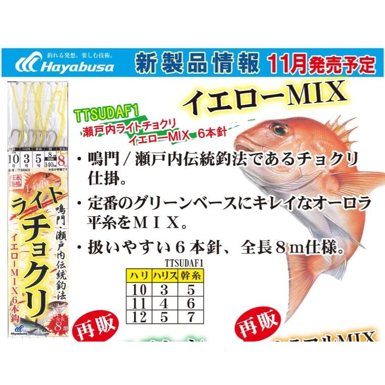 Hayabusa（ハヤブサ） 鳴門・瀬戸内伝統釣法 ライトチョクリ イエロー
