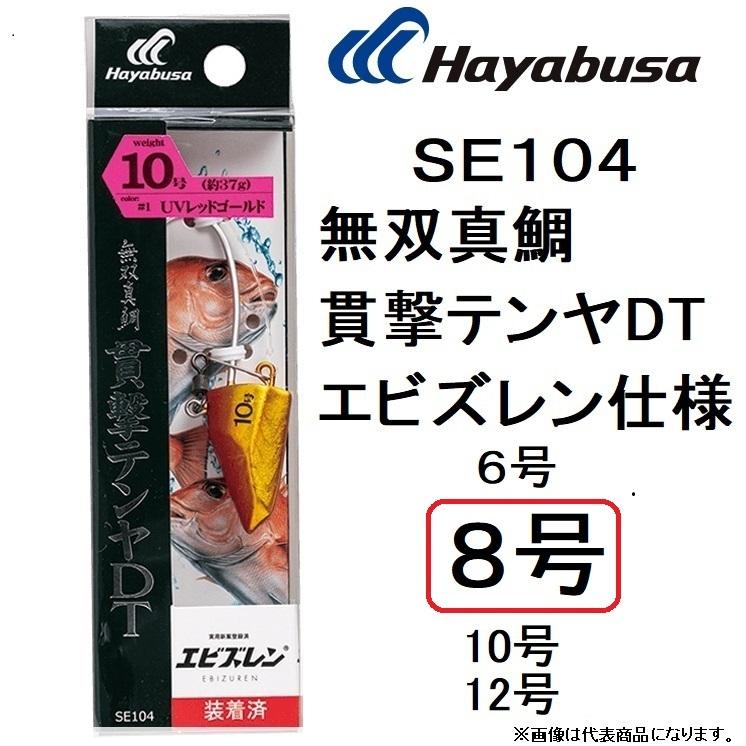21年最新海外 ハヤブサ Se104 無双真鯛貫撃テンヤdt エビズレン仕様 8号 約30g 一つテンヤ 仕掛け Hayabusa メール便対応 Materialworldblog Com