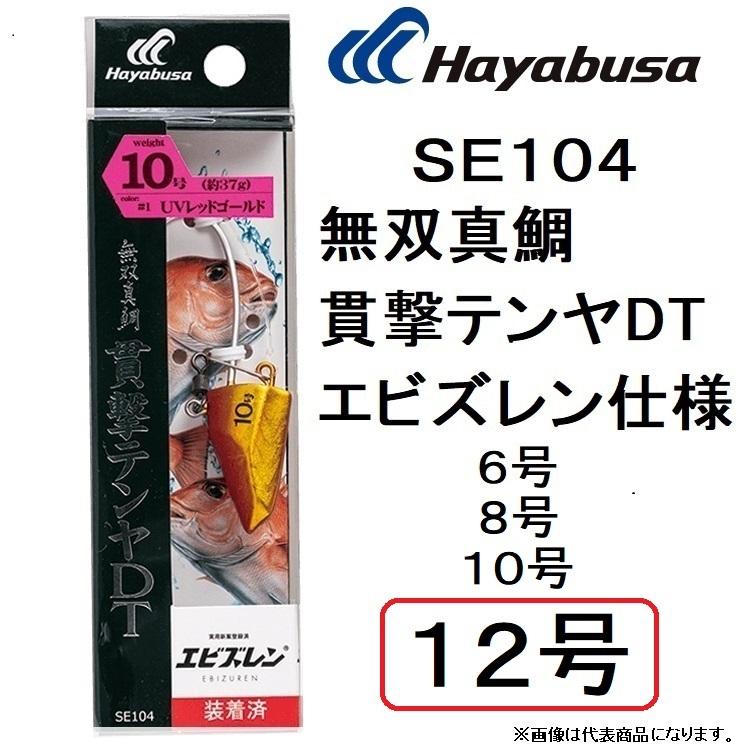 ハヤブサ/Hayabusa 無双真鯛貫撃テンヤDT エビズレン仕様 SE104 12号 約45g 一つテンヤ 仕掛け 鉛式  マダイテンヤ(メール便対応) :4993722930419:フィッシングマリン 通販 