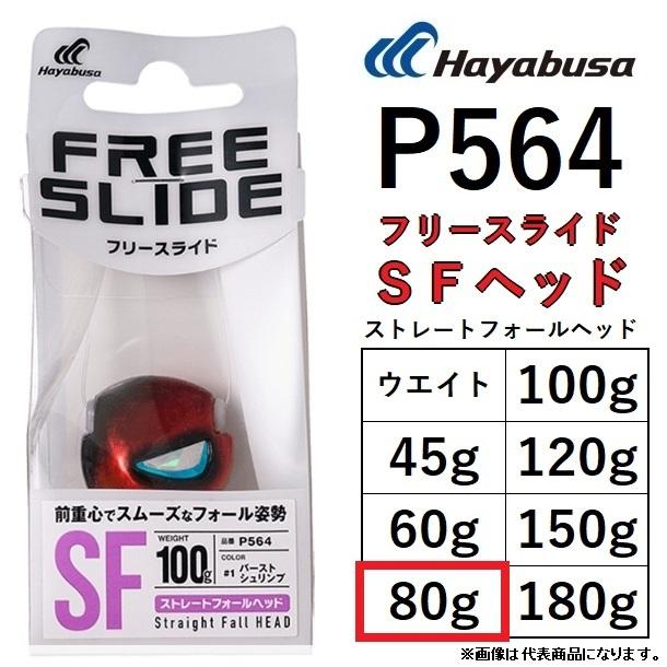 ハヤブサ/Hayabusa 無双真鯛 フリースライドSFヘッド 80g P564