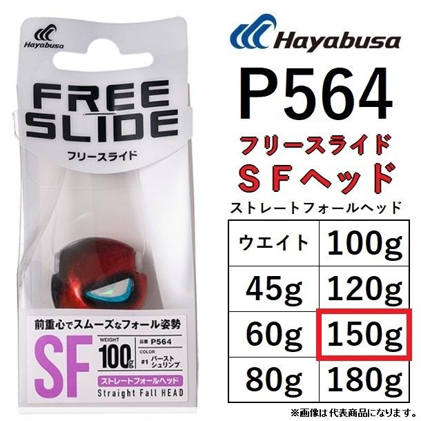 ハヤブサ/Hayabusa 無双真鯛 フリースライドSFヘッド 150g P564 ハヤブサ/Hayabusa 無双真鯛 フリースライドSFヘッド 150g P564