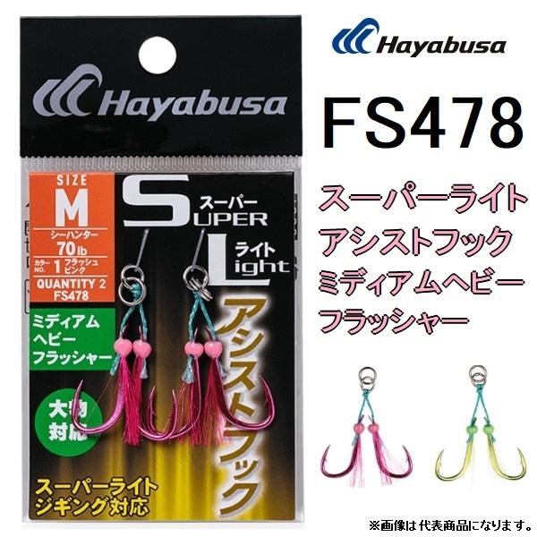Hayabusa（ハヤブサ） スーパーライトアシストフック FS478 ミディアム