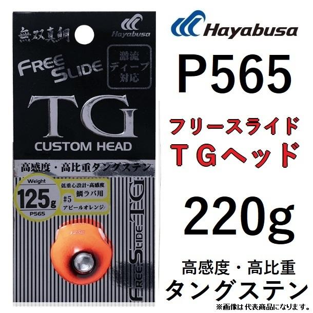 ハヤブサ/Hayabusa 無双真鯛フリースライドTG 220g P565 ハヤブサ/Hayabusa 無双真鯛フリースライドTG 220g P565