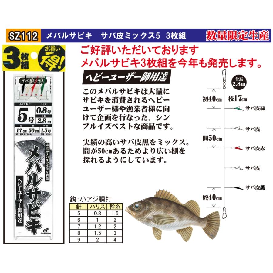 ハヤブサ/Hayabusa メバルサビキ サバ皮ミックス5 徳用・3枚組 SZ112 5本鈎 5-0.8, 6-1, 7-1.2, 8-1.5, 9-2号 アジ・メバルサバ用船サビキ セット(メール便対応) ハヤブサ/Hayabusa メバルサビキ サバ皮ミックス5 徳用・3枚組 SZ112 5本鈎 5-0.8, 6-1, 7-1.2, 8-1.5, 9-2号 アジ・メバルサバ用船サビキ セット(メール便対応)