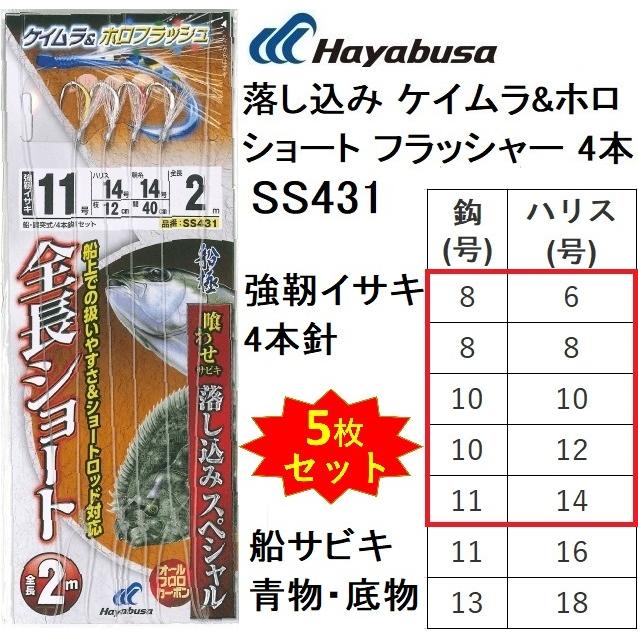 (5枚セット)ハヤブサ/Hayabusa 落し込みスペシャル ケイムラ&ホロ ショート フラッシャー 4本 SS431 8-6,8-8,10-10,10-12,11-14号 強靭イサキ4本針｜f-marin