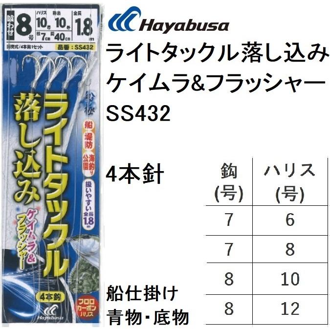 ハヤブサ Hayabusa ライトタックル落し込み ケイムラフラッシャー 喰わせ4本針 SS432 7-6,7-8,8-10,8-12号 全長1.8m 堤防・船青物底物用落し込みサビキ仕掛