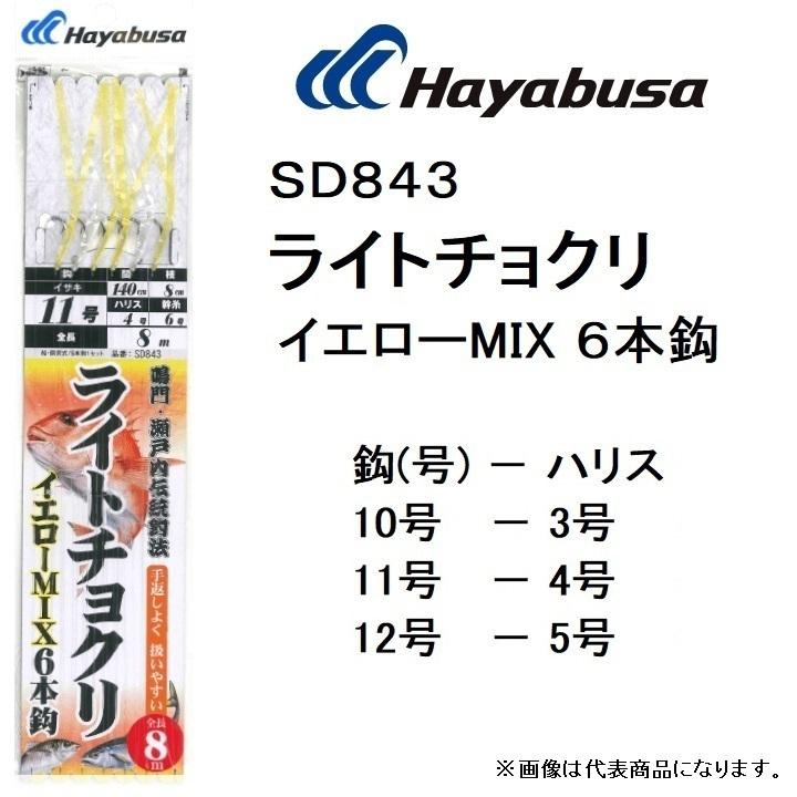 (50枚セット・10%OFF)ハヤブサ/Hayabusa ライトチョクリ イエローMIX SD843 8m 6本釣 10-3, 11-4, 12-5号 真鯛・青物用 落し込み船サビキ SD-843 仕掛け
