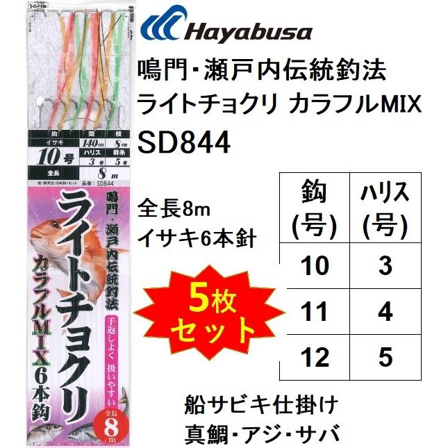 (5枚セット)ハヤブサ/Hayabusa 鳴門・瀬戸内伝統釣法 ライトチョクリ カラフルMIX SD844 イサキ6本針 8m 10-3,11-4,12-5号 真鯛・サバ・青物船サビキビニール｜f-marin