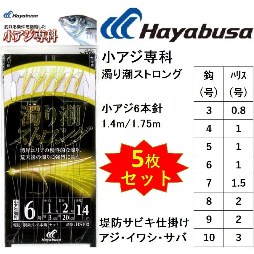 (5枚セット)ハヤブサ/Hayabusa 小アジ専科 濁り潮ストロング HS102 3, 4, 5, 6, 7, 8, 9, 10号 小アジ6本針 1.4m/1.75m オーロラサバ皮 イワシ・サバ堤防サビキ｜f-marin