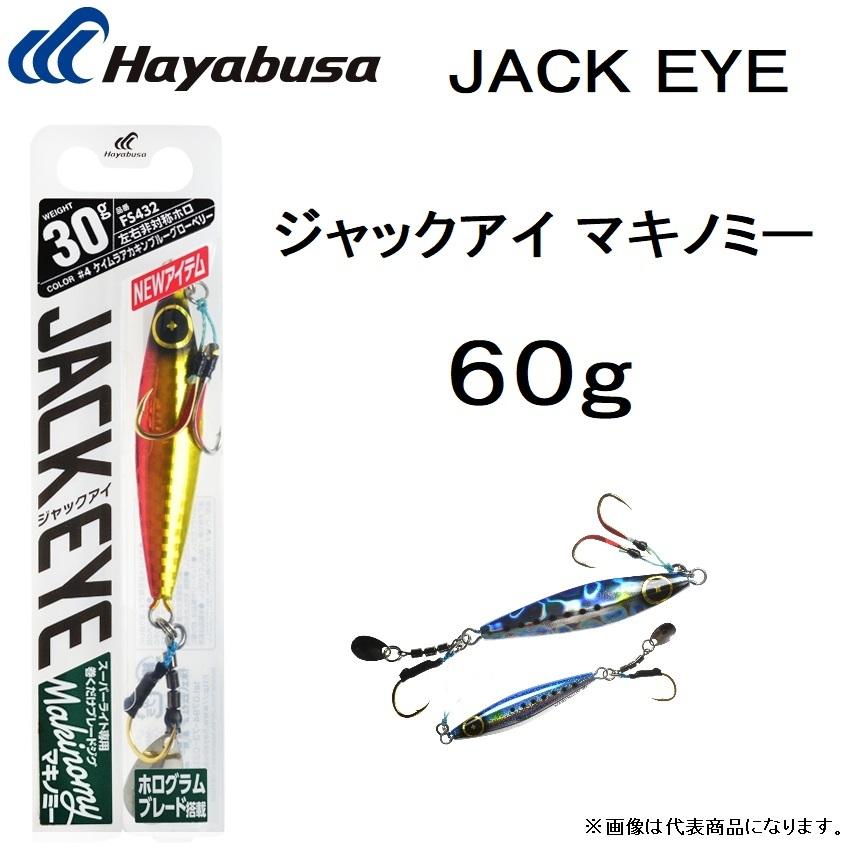 ハヤブサ ショッピング Hayabusa ジャックアイ マキノミー 60g FS432 JACK EYE ソルトルアー メール便対応 makinomy 最大68％オフ！ メタルジグ