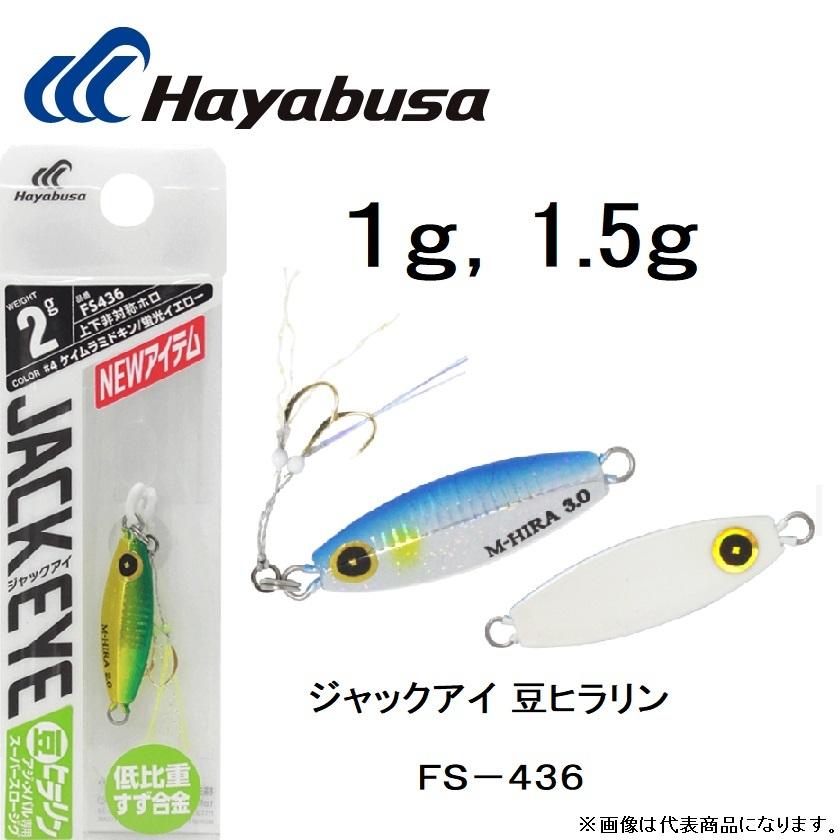 ☆まめさま確認用☆ Hayabusa ハヤブサ/Hayabusa ジャックアイ 豆ヒラリン 1g , 1.5g FS436