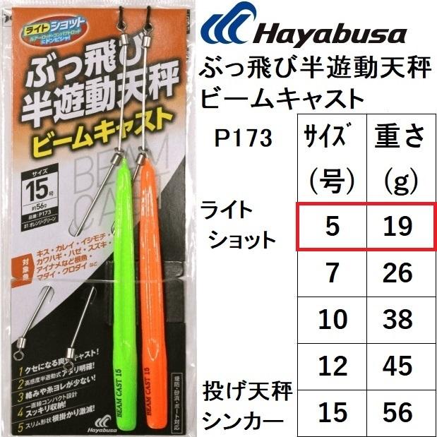 Hayabusa（ハヤブサ） ぶっ飛び半遊動天秤 ビームキャスト P173 5号
