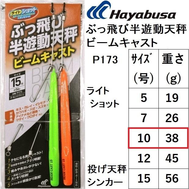 Hayabusa（ハヤブサ） ぶっ飛び半遊動天秤 ビームキャスト P173 10号