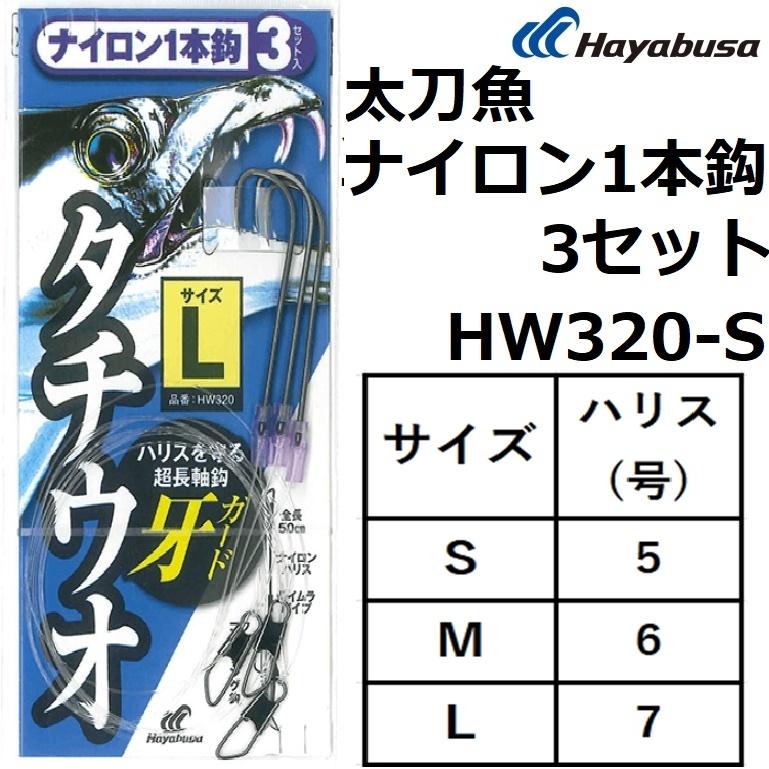 Hayabusa（ハヤブサ） 太刀魚 ナイロン1本鈎 3セット HW320-S S-5,M-6