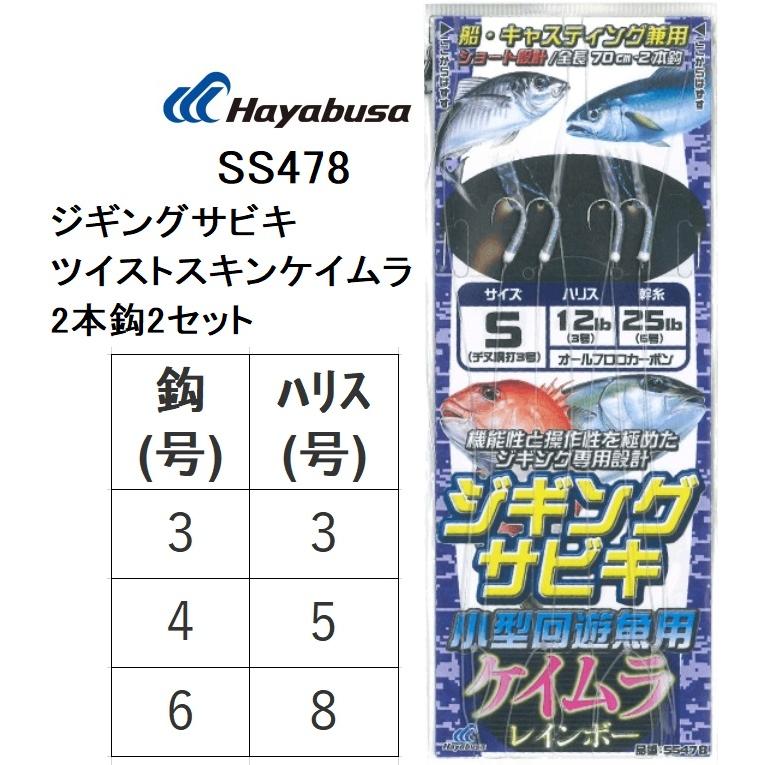 Hayabusa ハヤブサ/Hayabusa ジギングサビキ ツイストスキン Hayabusa ハヤブサ/Hayabusa ジギングサビキ ツイストスキン