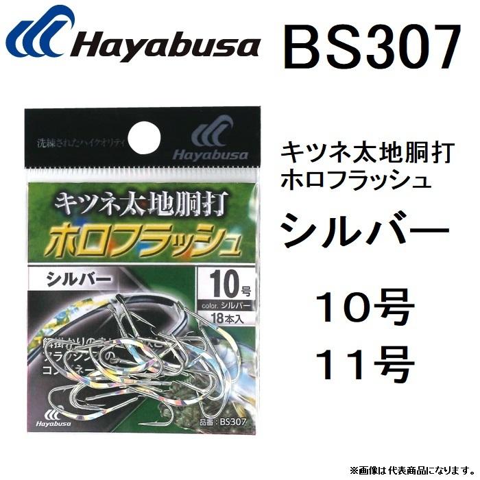 ハヤブサ/Hayabusa キツネ太地胴打 ホロフラッシュシルバー BS307 10, 11号 鈎 針 ハリ パーツ(メール便対応)｜f-marin