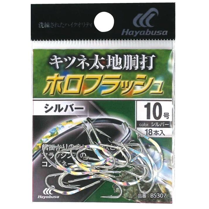 ハヤブサ/Hayabusa キツネ太地胴打 ホロフラッシュシルバー BS307 10, 11号 鈎 針 ハリ パーツ(メール便対応)｜f-marin｜02