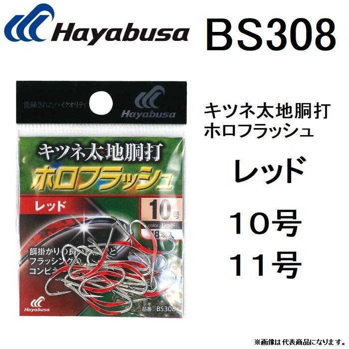 ハヤブサ/Hayabusa キツネ太地胴打 ホロフラッシュシルバー BS308 10, 11号 鈎 針 ハリ パーツ (メール便対応)｜f-marin