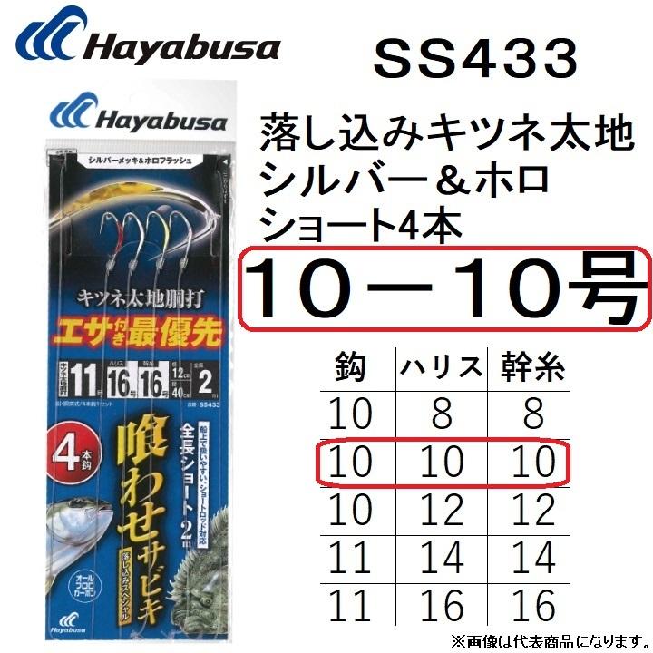 Hayabusa（ハヤブサ） 落し込みキツネ太地シルバー＆ホロ ショート鈎4