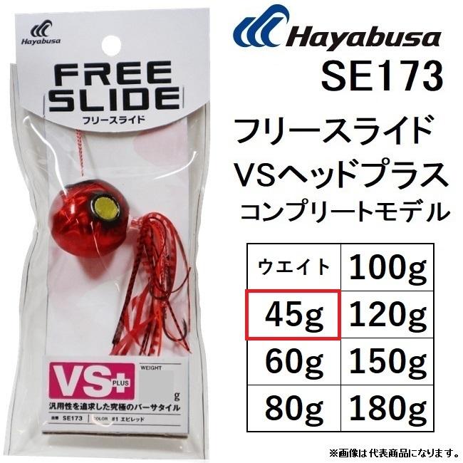 ハヤブサ/Hayabusa フリースライド VSヘッドプラス コンプリート ハヤブサ/Hayabusa フリースライド VSヘッドプラス コンプリート
