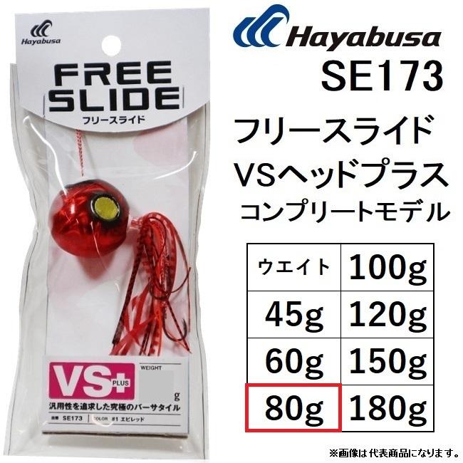ハヤブサ/Hayabusa フリースライド VSヘッドプラス コンプリートモデル