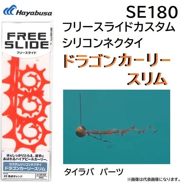 ハヤブサ Hayabusa フリースライド カスタムネクタイ ドラゴンカーリースリム SE180 鯛ラバ タイラバパーツ (メール便対応)