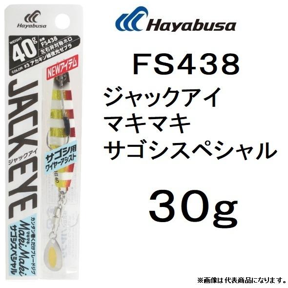 ハヤブサ/Hayabusa ジャックアイ マキマキ サゴシスペシャル 30g FS438 ソルトルアーメタルジグ サワラ 太刀魚 大型青物 JACK EYE MakiMaki(メール便対応)｜f-marin